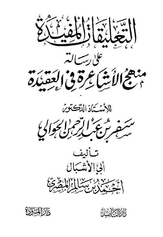 التعليقات المفيدة على رسالة منهج الأشاعرة في العقيدة